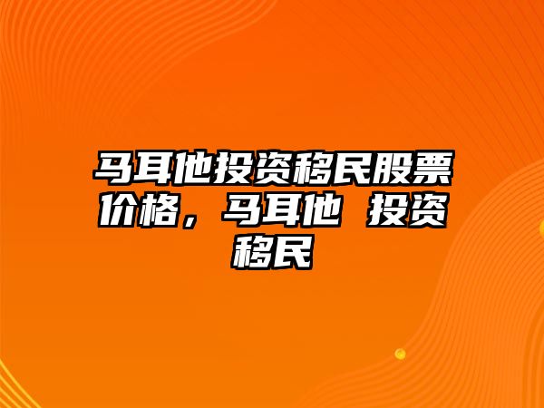 馬耳他投資移民股票價格，馬耳他 投資移民