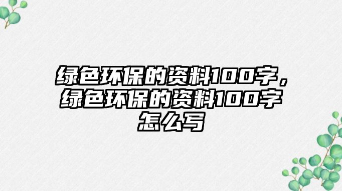 綠色環(huán)保的資料100字，綠色環(huán)保的資料100字怎么寫