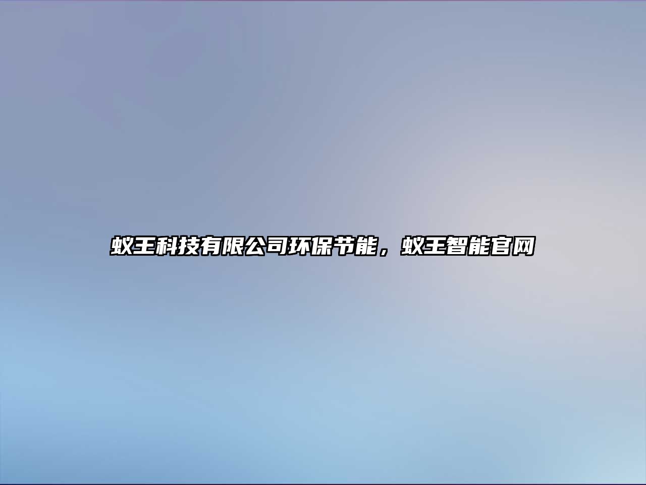 蟻王科技有限公司環(huán)保節(jié)能，蟻王智能官網(wǎng)