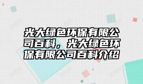 光大綠色環(huán)保有限公司百科，光大綠色環(huán)保有限公司百科介紹