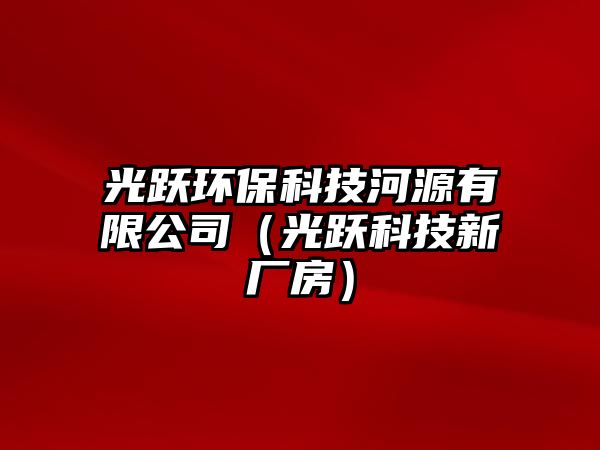 光躍環(huán)?？萍己釉从邢薰荆ü廛S科技新廠房）