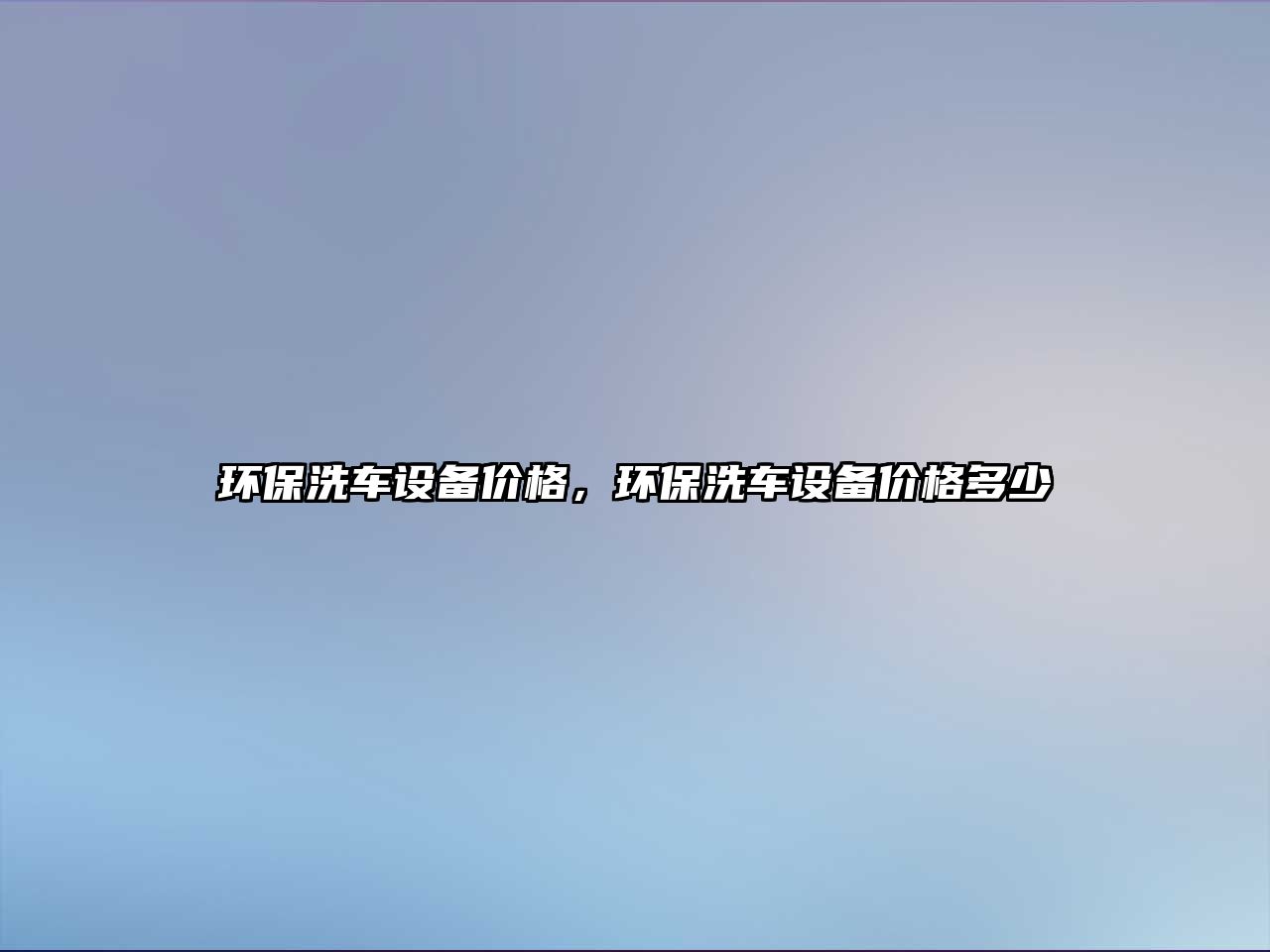 環(huán)保洗車設(shè)備價(jià)格，環(huán)保洗車設(shè)備價(jià)格多少