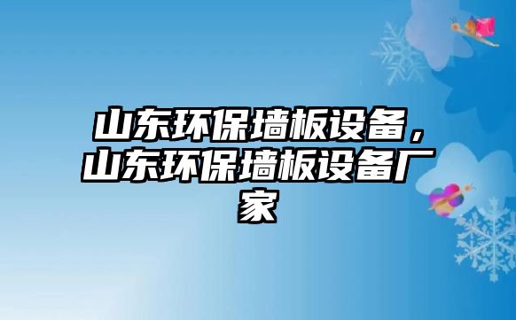 山東環(huán)保墻板設備，山東環(huán)保墻板設備廠家