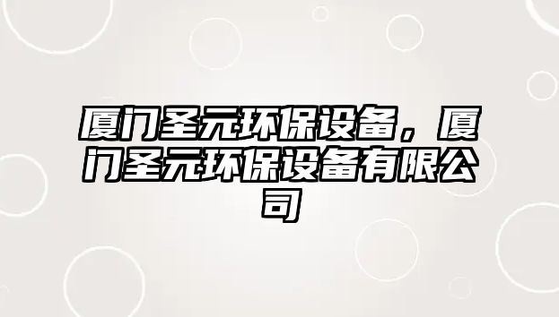 廈門圣元環(huán)保設(shè)備，廈門圣元環(huán)保設(shè)備有限公司