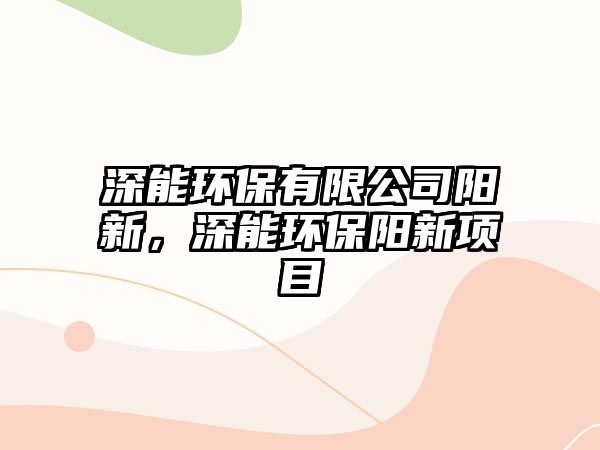 深能環(huán)保有限公司陽(yáng)新，深能環(huán)保陽(yáng)新項(xiàng)目