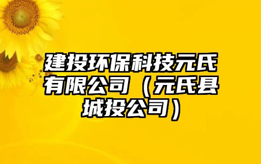 建投環(huán)?？萍荚嫌邢薰荆ㄔ峡h城投公司）