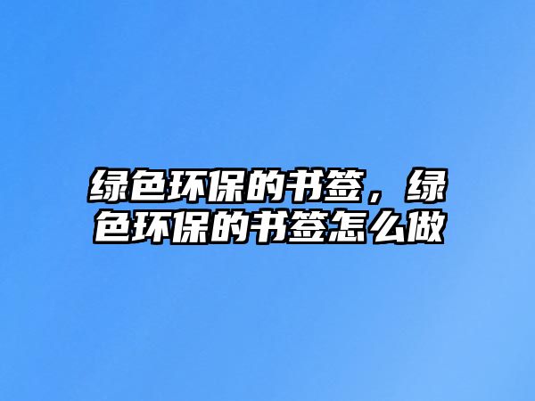 綠色環(huán)保的書簽，綠色環(huán)保的書簽怎么做