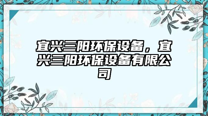 宜興三陽環(huán)保設(shè)備，宜興三陽環(huán)保設(shè)備有限公司