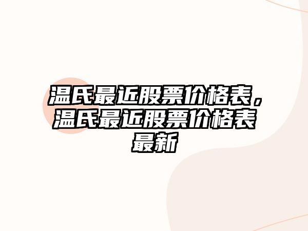 溫氏最近股票價格表，溫氏最近股票價格表最新