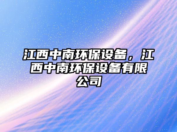 江西中南環(huán)保設(shè)備，江西中南環(huán)保設(shè)備有限公司