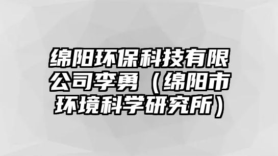 綿陽環(huán)?？萍加邢薰纠钣拢ňd陽市環(huán)境科學(xué)研究所）