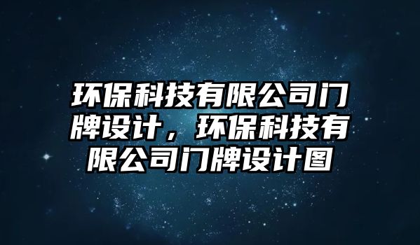 環(huán)?？萍加邢薰鹃T(mén)牌設(shè)計(jì)，環(huán)?？萍加邢薰鹃T(mén)牌設(shè)計(jì)圖