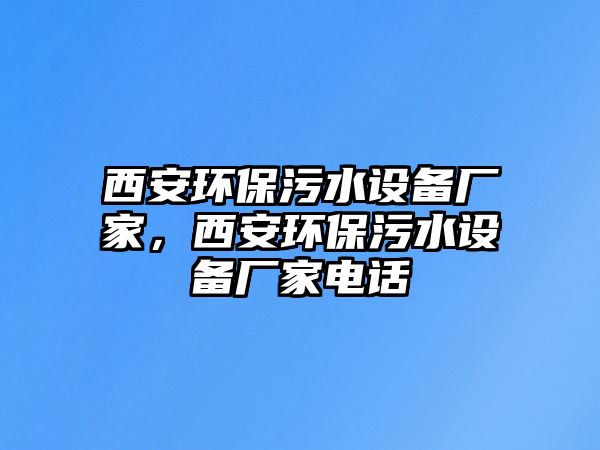 西安環(huán)保污水設(shè)備廠家，西安環(huán)保污水設(shè)備廠家電話