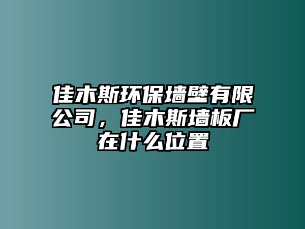 佳木斯環(huán)保墻壁有限公司，佳木斯墻板廠在什么位置