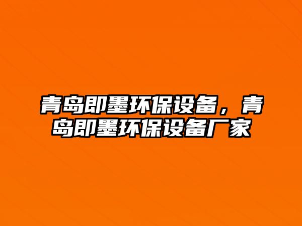 青島即墨環(huán)保設(shè)備，青島即墨環(huán)保設(shè)備廠家