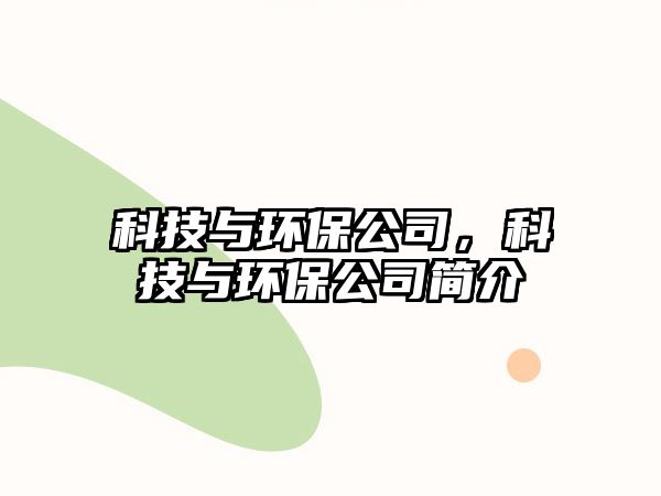 科技與環(huán)保公司，科技與環(huán)保公司簡(jiǎn)介