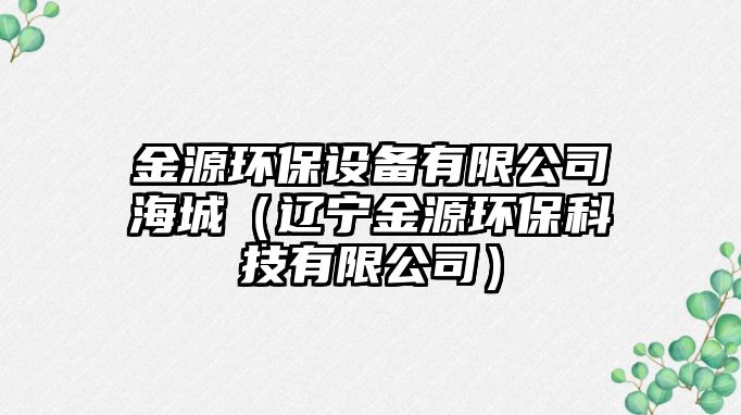 金源環(huán)保設(shè)備有限公司海城（遼寧金源環(huán)?？萍加邢薰荆?/> 
									</a>
									<h4 class=