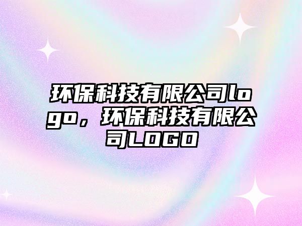 環(huán)保科技有限公司logo，環(huán)?？萍加邢薰綥OGO