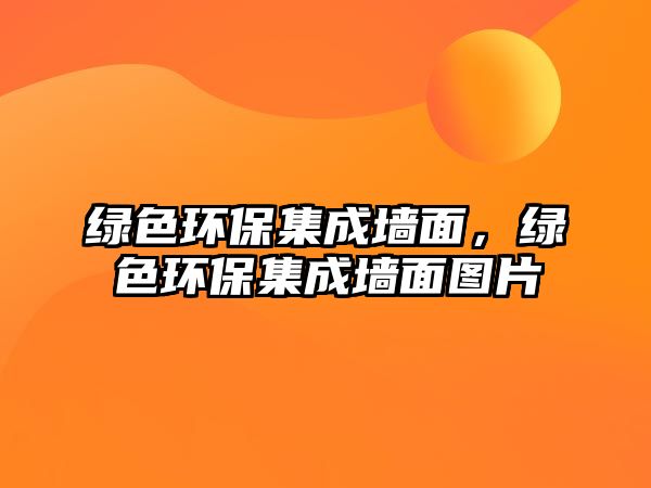 綠色環(huán)保集成墻面，綠色環(huán)保集成墻面圖片