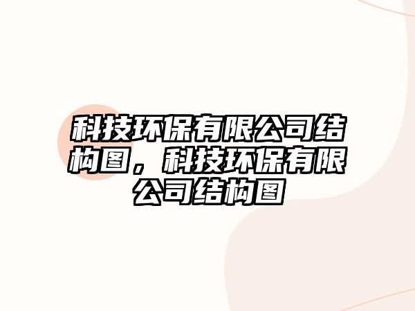 科技環(huán)保有限公司結(jié)構(gòu)圖，科技環(huán)保有限公司結(jié)構(gòu)圖