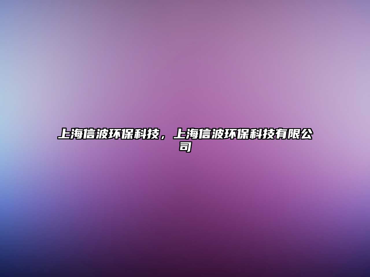 上海信波環(huán)?？萍迹虾Ｐ挪ōh(huán)?？萍加邢薰?/> 
									</a>
									<h4 class=