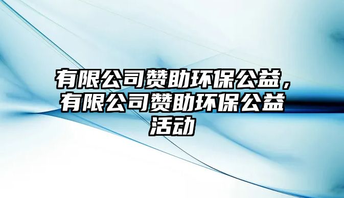 有限公司贊助環(huán)保公益，有限公司贊助環(huán)保公益活動(dòng)