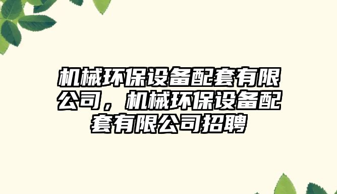 機械環(huán)保設備配套有限公司，機械環(huán)保設備配套有限公司招聘