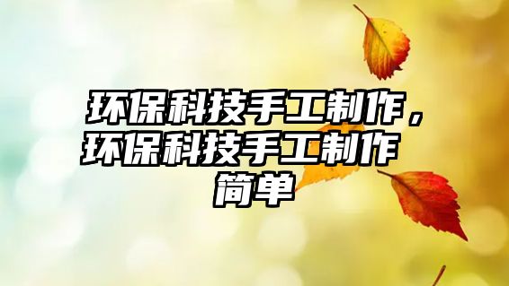 環(huán)?？萍际止ぶ谱?，環(huán)?？萍际止ぶ谱?簡(jiǎn)單