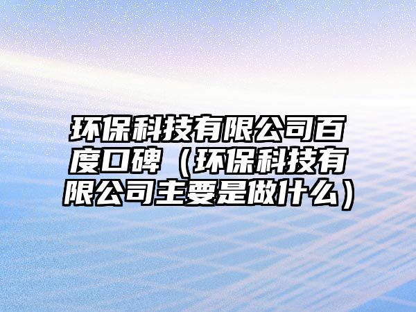 環(huán)?？萍加邢薰景俣瓤诒ōh(huán)?？萍加邢薰局饕亲鍪裁矗?/> 
									</a>
									<h4 class=