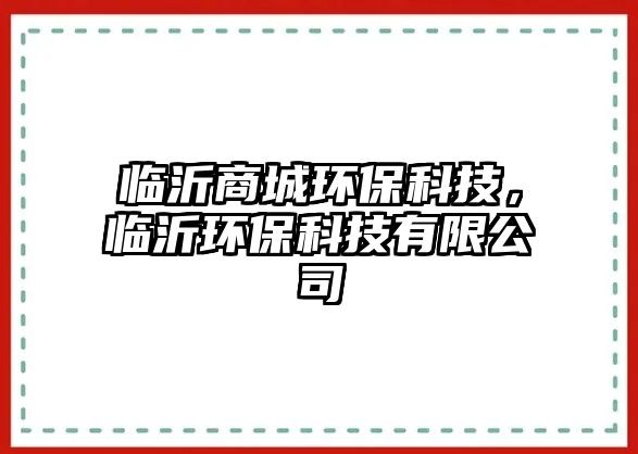 臨沂商城環(huán)?？萍?，臨沂環(huán)保科技有限公司