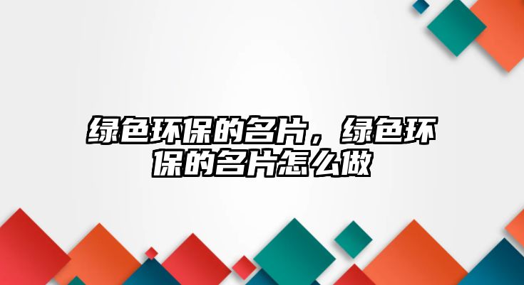 綠色環(huán)保的名片，綠色環(huán)保的名片怎么做