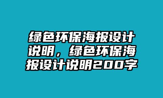 綠色環(huán)保海報(bào)設(shè)計(jì)說(shuō)明，綠色環(huán)保海報(bào)設(shè)計(jì)說(shuō)明200字