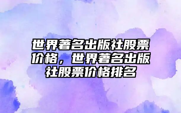 世界著名出版社股票價格，世界著名出版社股票價格排名