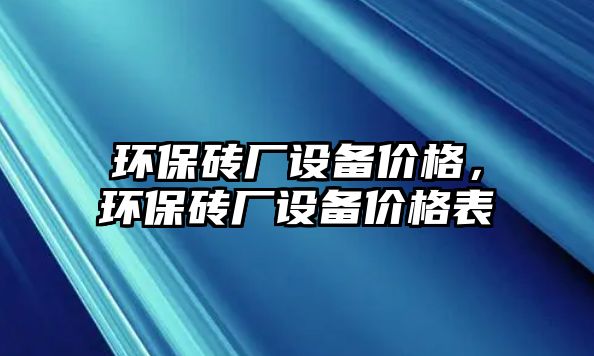 環(huán)保磚廠設備價格，環(huán)保磚廠設備價格表