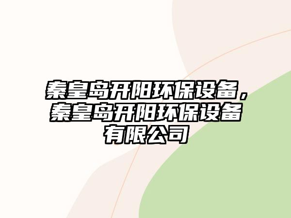 秦皇島開陽環(huán)保設(shè)備，秦皇島開陽環(huán)保設(shè)備有限公司