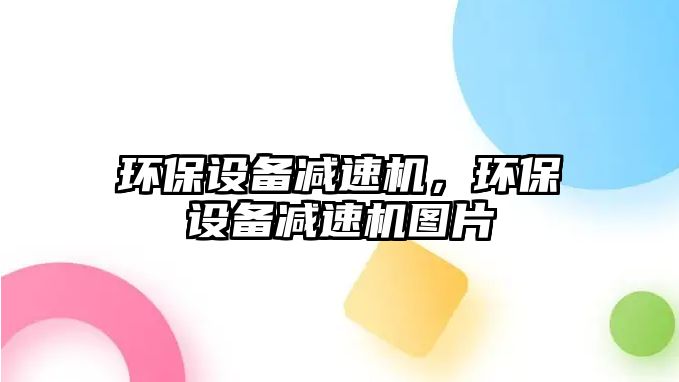 環(huán)保設備減速機，環(huán)保設備減速機圖片