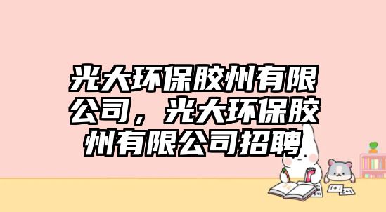 光大環(huán)保膠州有限公司，光大環(huán)保膠州有限公司招聘