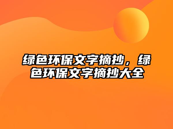 綠色環(huán)保文字摘抄，綠色環(huán)保文字摘抄大全