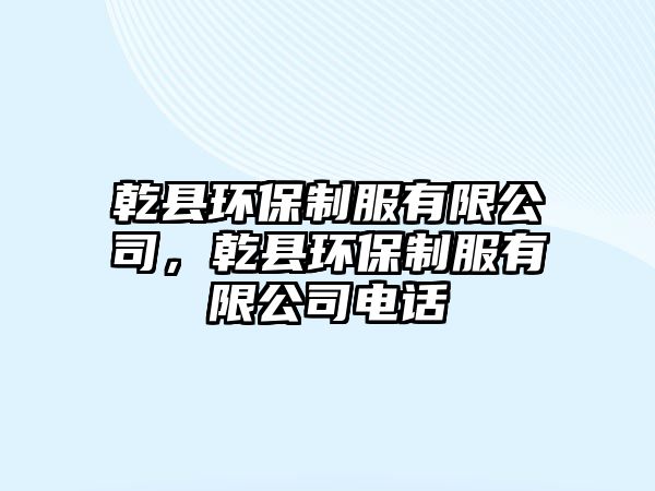 乾縣環(huán)保制服有限公司，乾縣環(huán)保制服有限公司電話