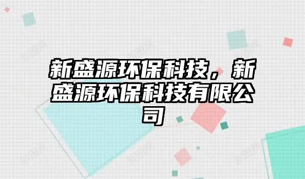 新盛源環(huán)?？萍?，新盛源環(huán)保科技有限公司