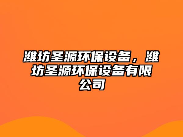 濰坊圣源環(huán)保設備，濰坊圣源環(huán)保設備有限公司