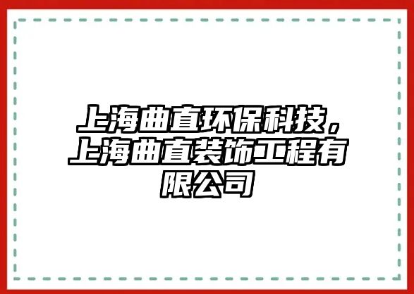 上海曲直環(huán)?？萍迹虾Ｇ毖b飾工程有限公司