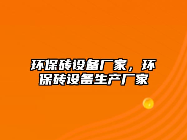 環(huán)保磚設備廠家，環(huán)保磚設備生產廠家