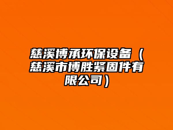 慈溪博承環(huán)保設(shè)備（慈溪市博勝緊固件有限公司）