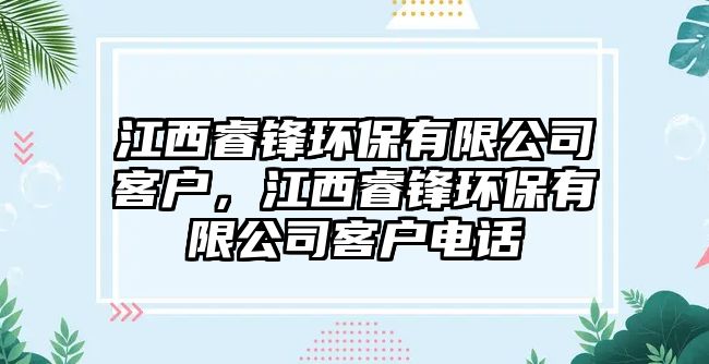 江西睿鋒環(huán)保有限公司客戶，江西睿鋒環(huán)保有限公司客戶電話