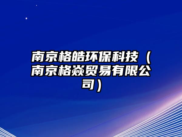 南京格皓環(huán)保科技（南京格焱貿(mào)易有限公司）