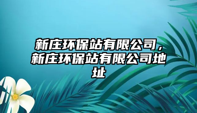 新莊環(huán)保站有限公司，新莊環(huán)保站有限公司地址