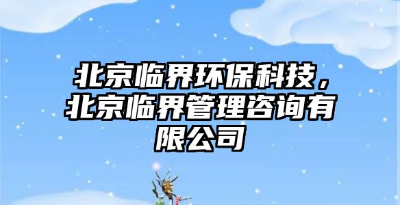 北京臨界環(huán)?？萍迹本┡R界管理咨詢有限公司