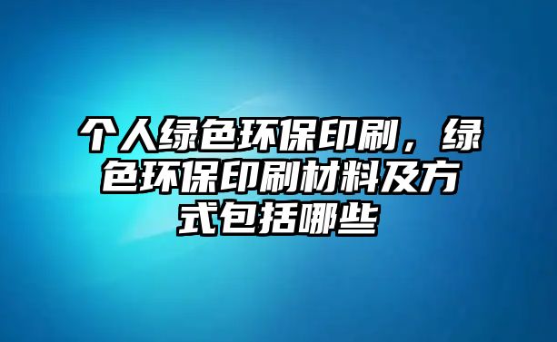 個人綠色環(huán)保印刷，綠色環(huán)保印刷材料及方式包括哪些