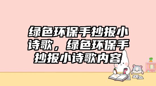 綠色環(huán)保手抄報(bào)小詩歌，綠色環(huán)保手抄報(bào)小詩歌內(nèi)容